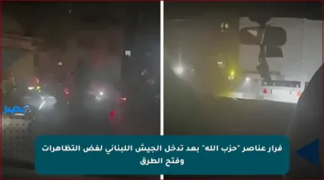 فرار عناصر “حزب الله” بعد تدخل الجيش اللبناني لفض التظاهرات وفتح الطرق